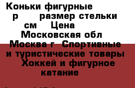 Коньки фигурные Wifa Prima р 31L, размер стельки 20 см. › Цена ­ 4 000 - Московская обл., Москва г. Спортивные и туристические товары » Хоккей и фигурное катание   